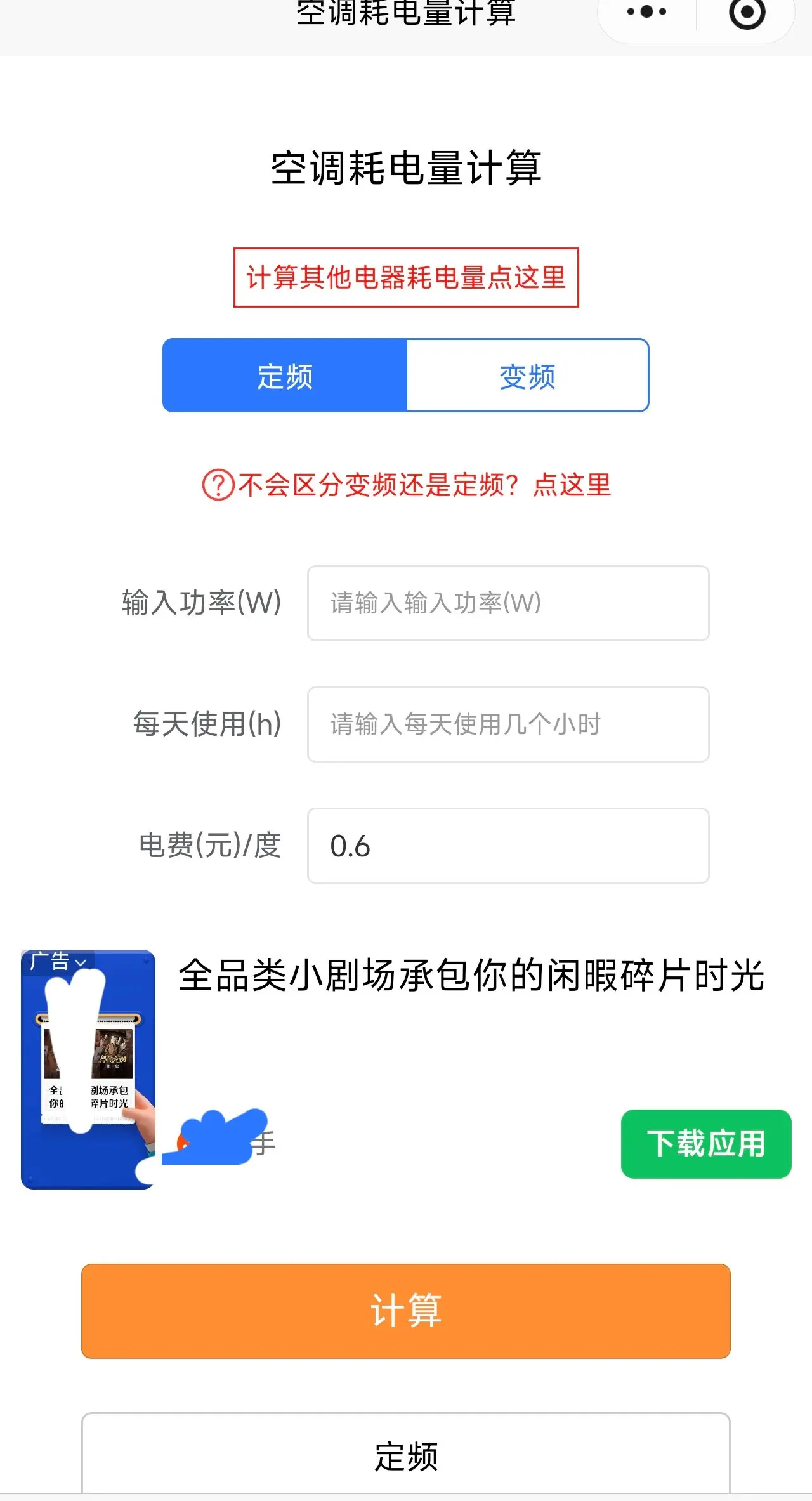 空调耗电计算