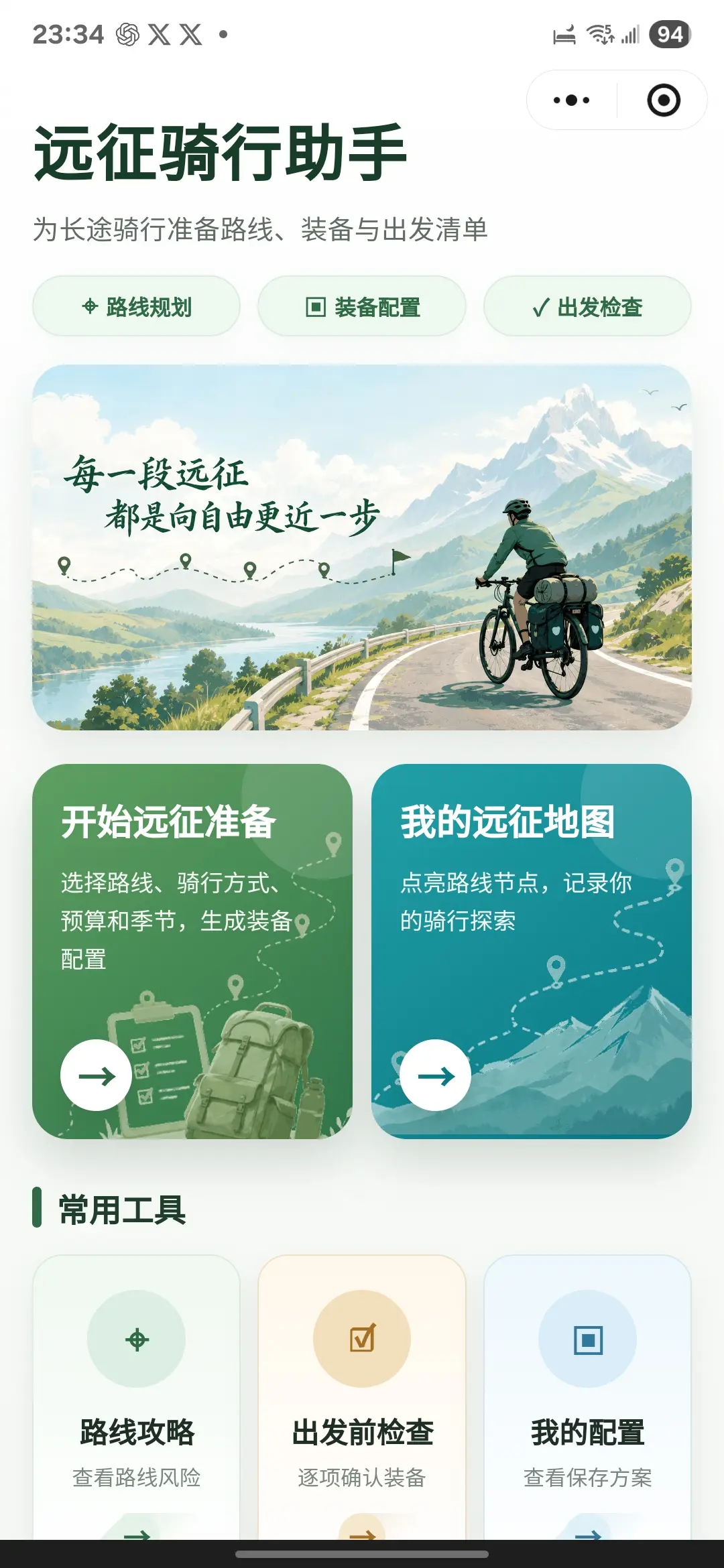 远征骑行助手