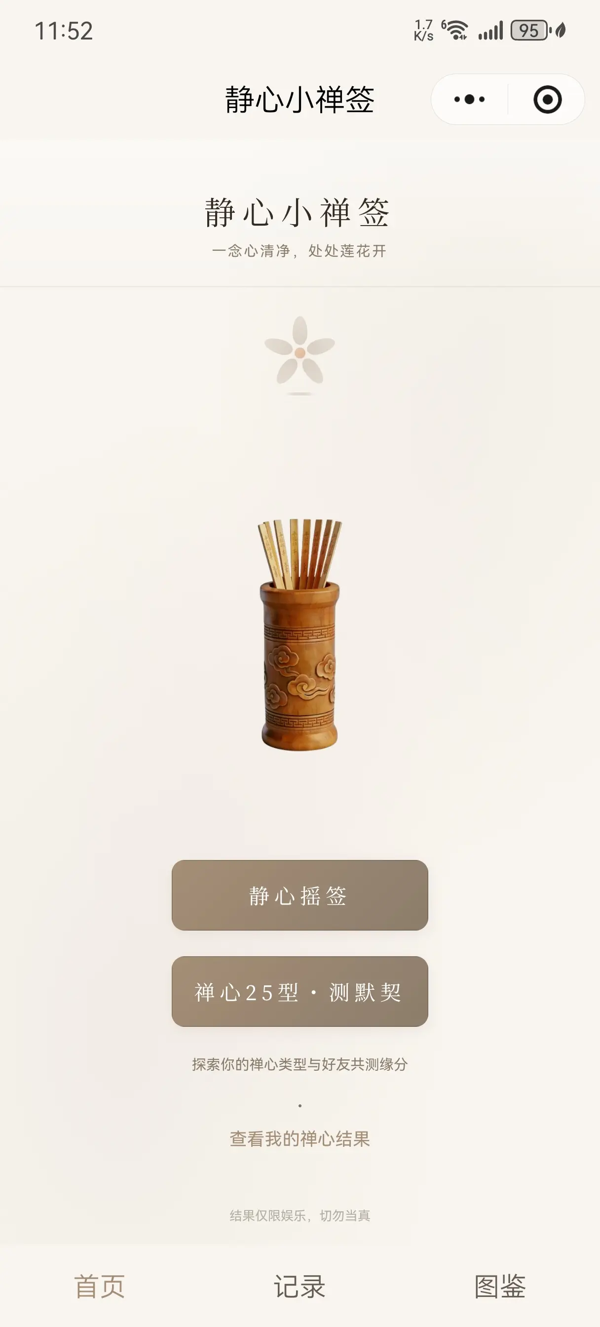 静心小禅签