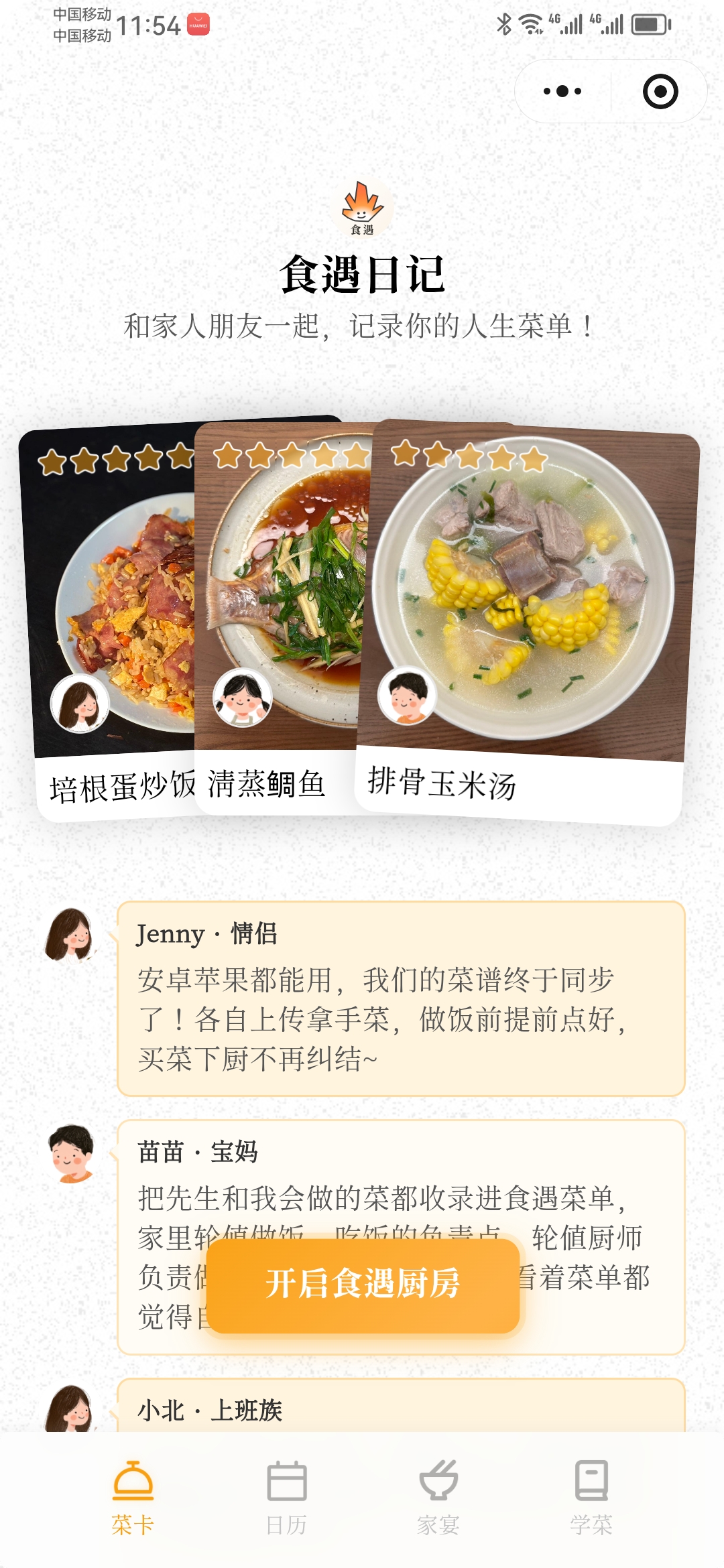 食遇日记