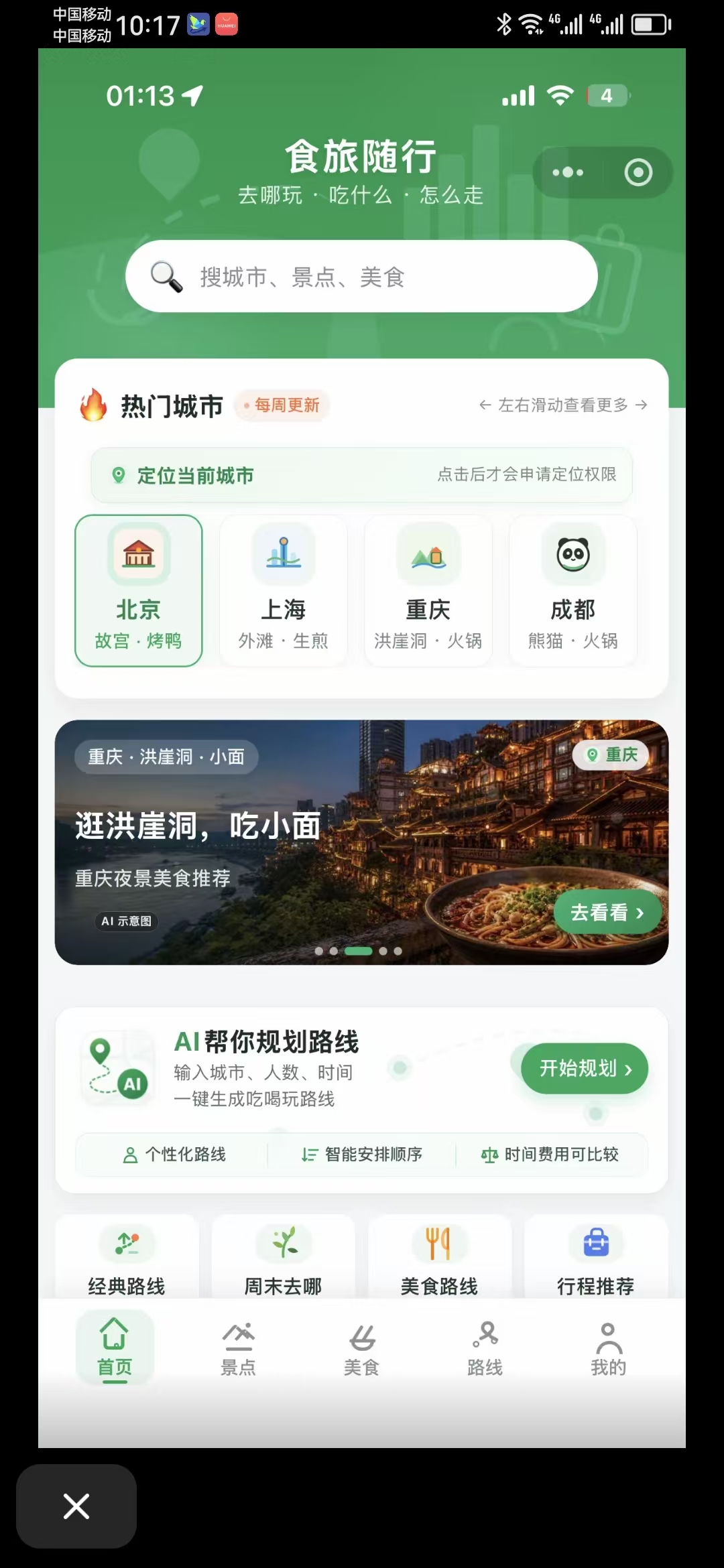 食旅随行