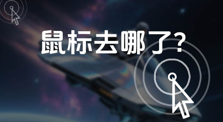 鼠标去哪了